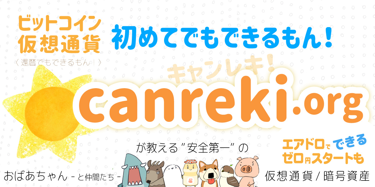 キャンレキ！仮想通貨できるもん！還暦でもできるもん！
