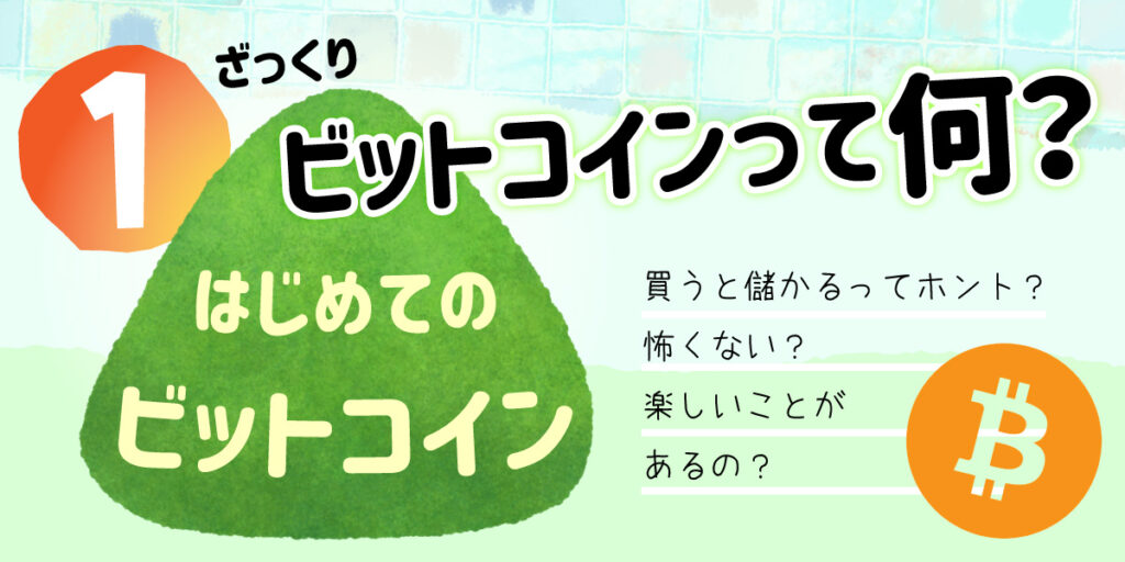 ビットコインって何？仮想通貨初心者向け解説❶