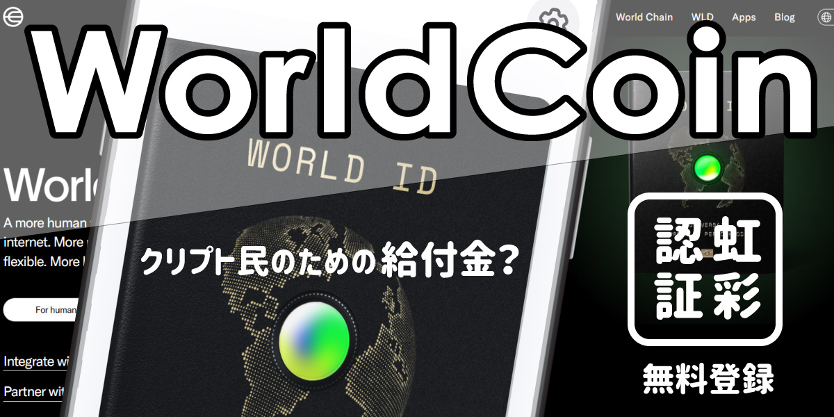 仮想通貨WLD無料登録の給付金案件ワールドコイン