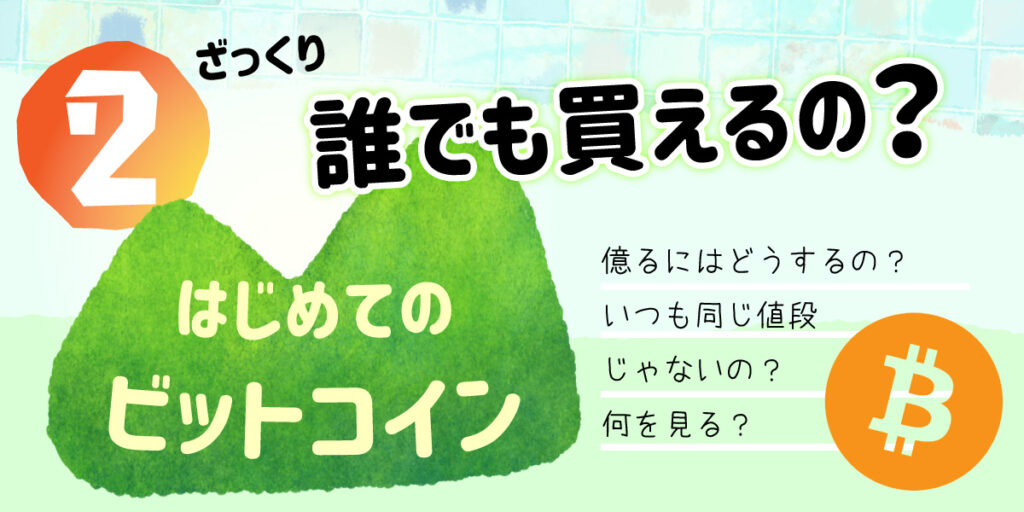 仮想通貨初心者❷ビットコインはいくら？何枚買える？