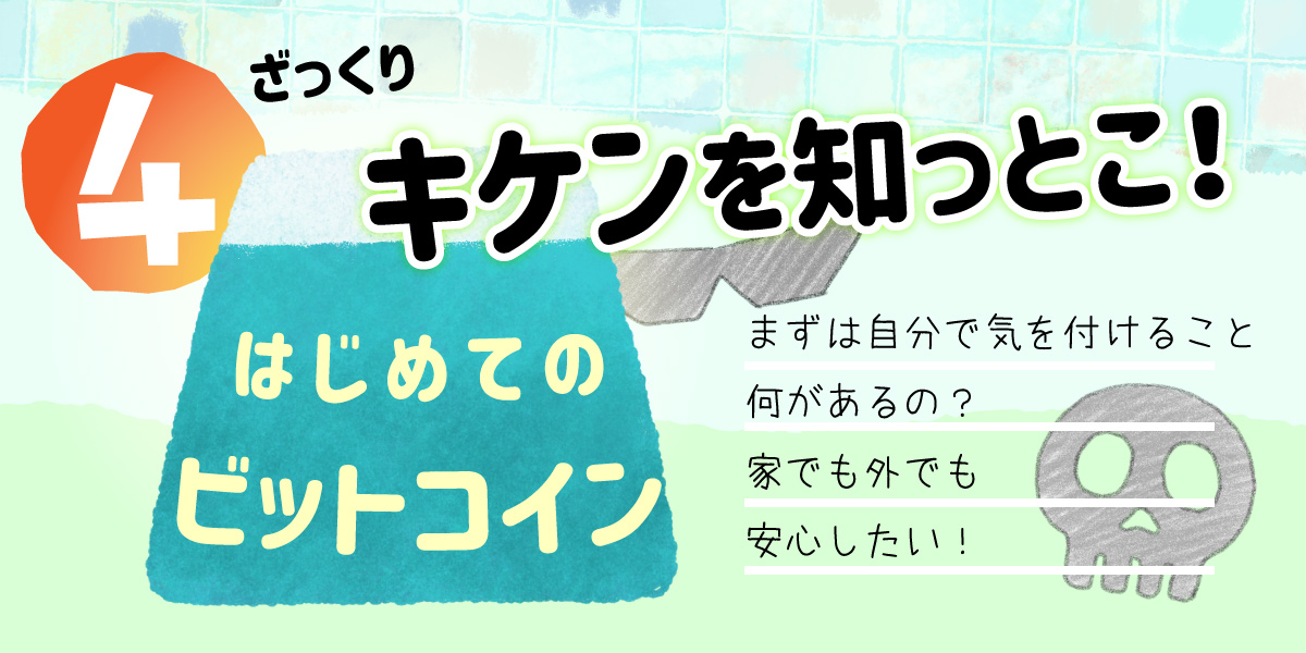 初心者さんの仮想通貨、危険を知っておこう