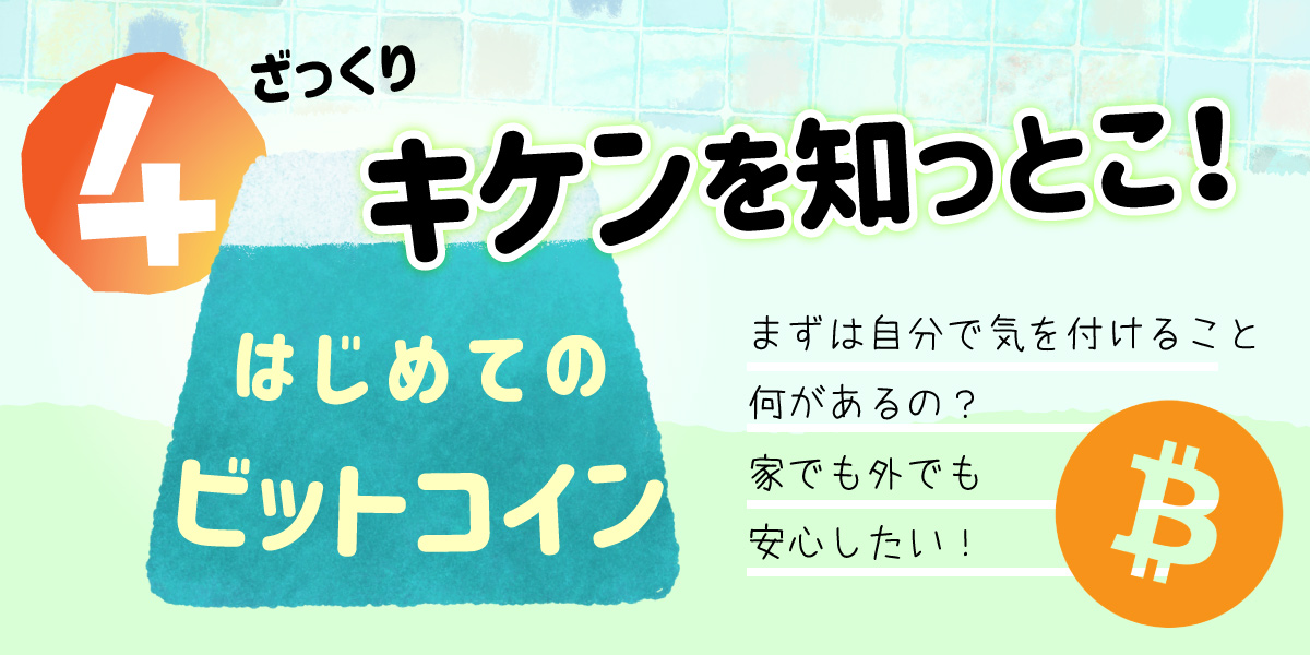 仮想通貨、初めてのビットコイン、危険を知っておこう