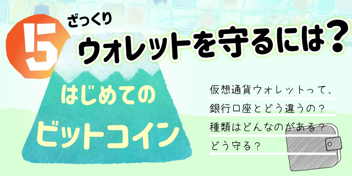 初めての仮想通貨　ウォレットを守る