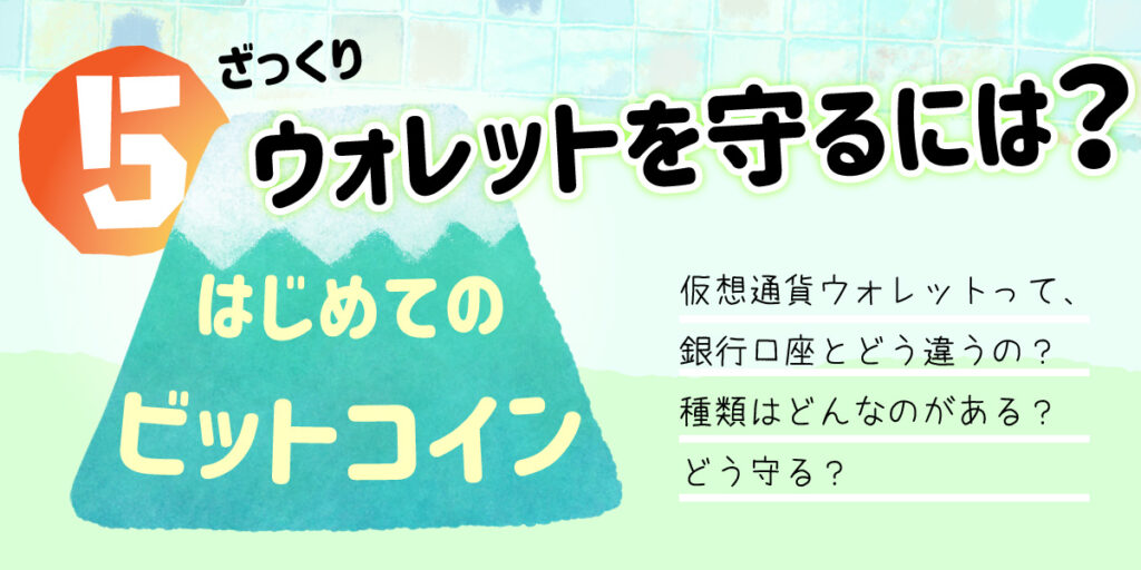 初心者の仮想通貨❺ウォレットを守るには？