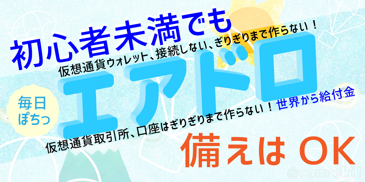 仮想通貨を知る前にできるエアドロ案件