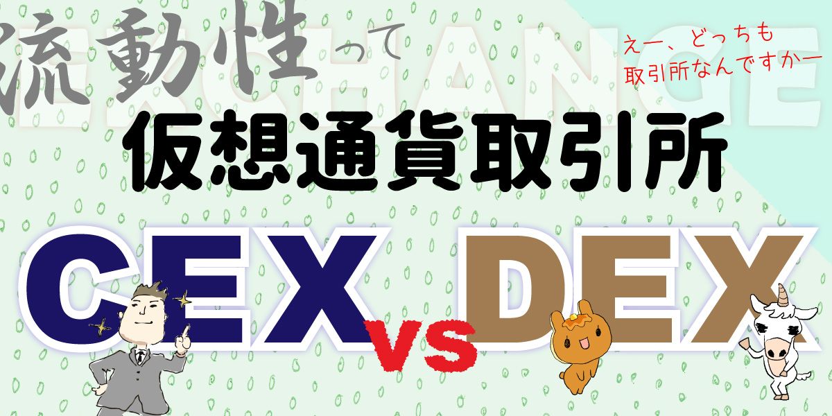 CEXかDEXか仮想通貨取引所