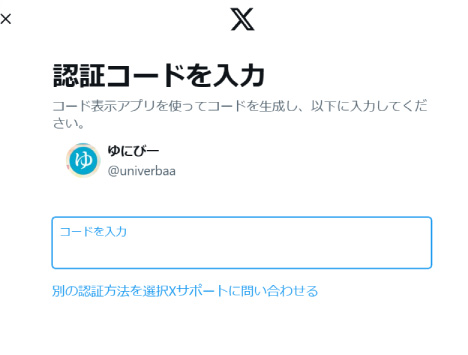 Xアカウントロック認証コードを入力