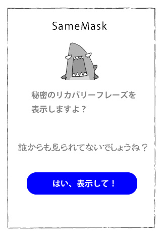 メタマスクの作成　シードフレーズを表示