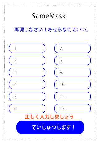 メタマスクの作成　シードフレーズの確認