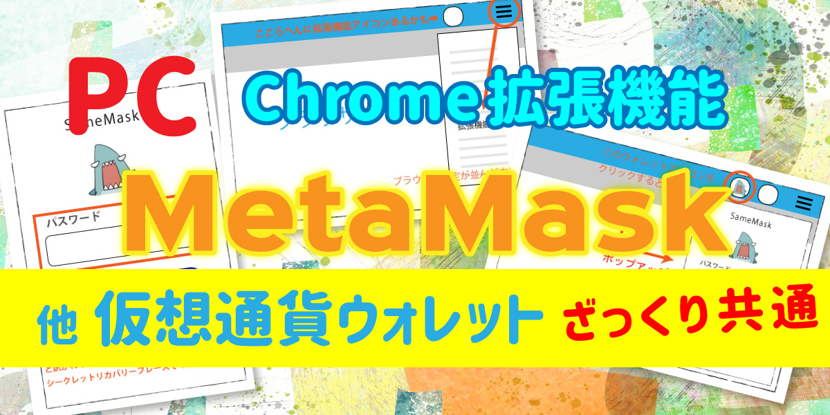 PCにメタマスク