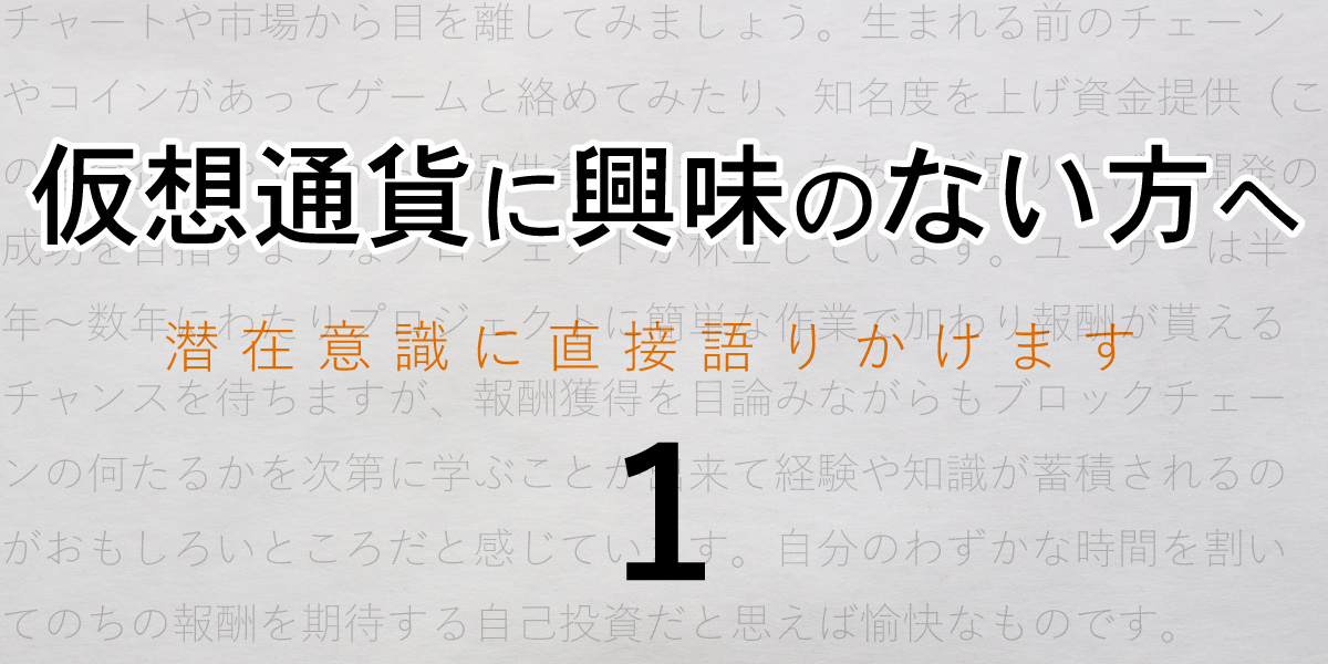 仮想通貨に興味のない方へ潜在意識に直接語りかける１