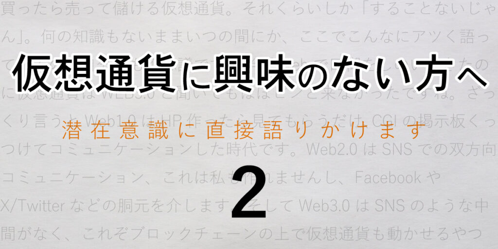 仮想通貨に興味のない方へ潜在意識に直接語り掛ける２