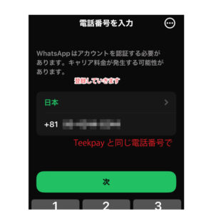 Teekpay登録手順５