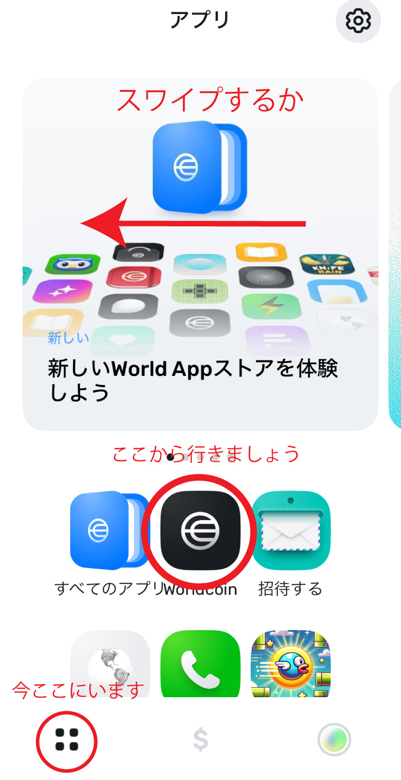 ワールドコインアプリ