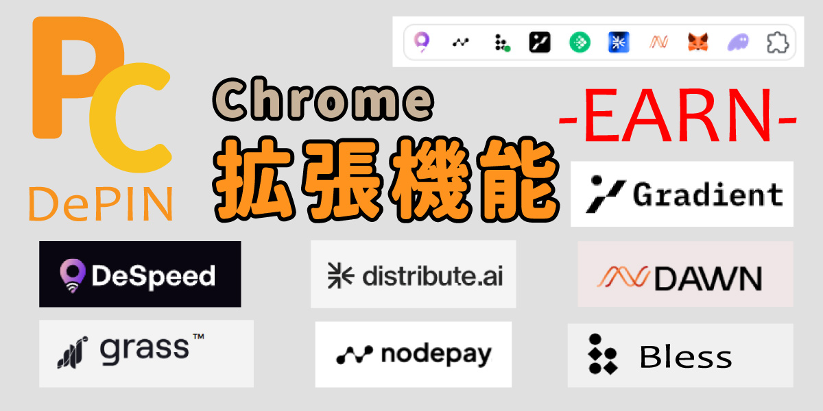 Chrome拡張機能でDePINのエアドロ
