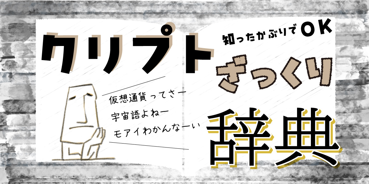 クリプトざっくり辞典キャンレキ意味だす