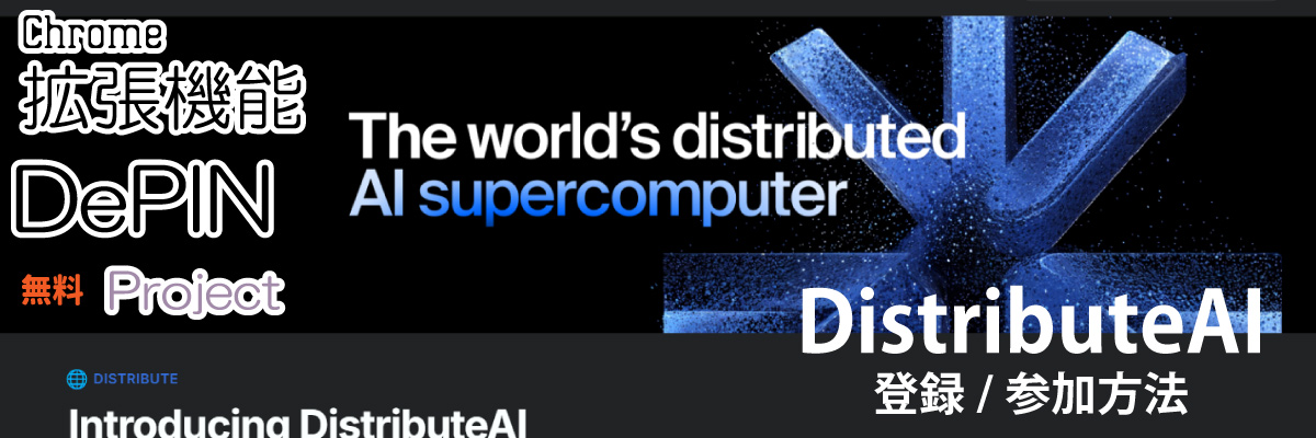 distributeAI　拡張機能でアーン