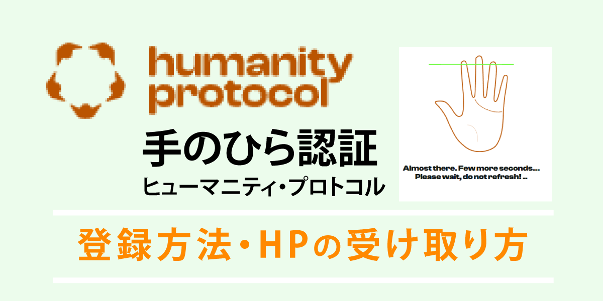 humanity protocolの登録とトークンの受け取り方を解説