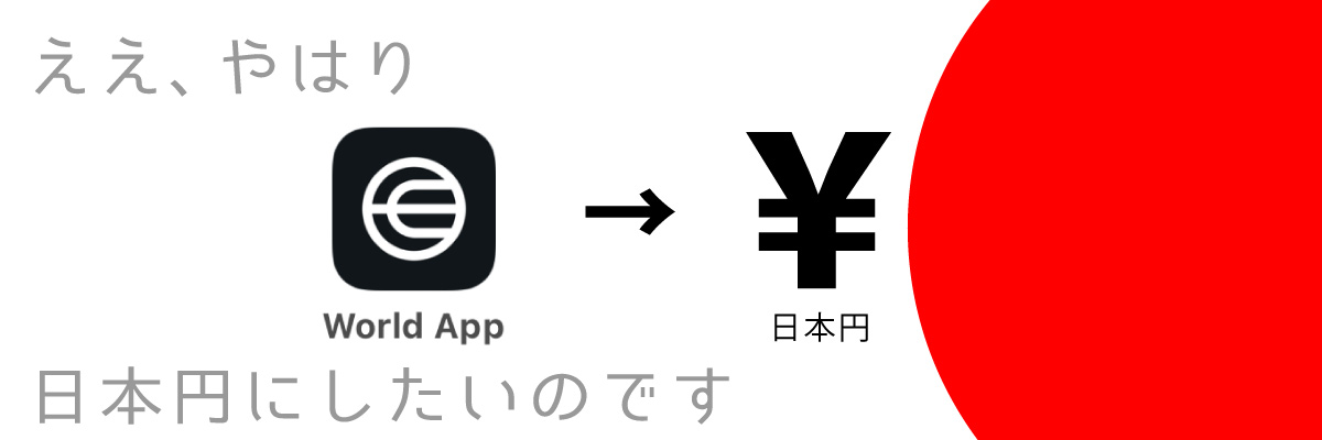 ワールドコインを日本円にする