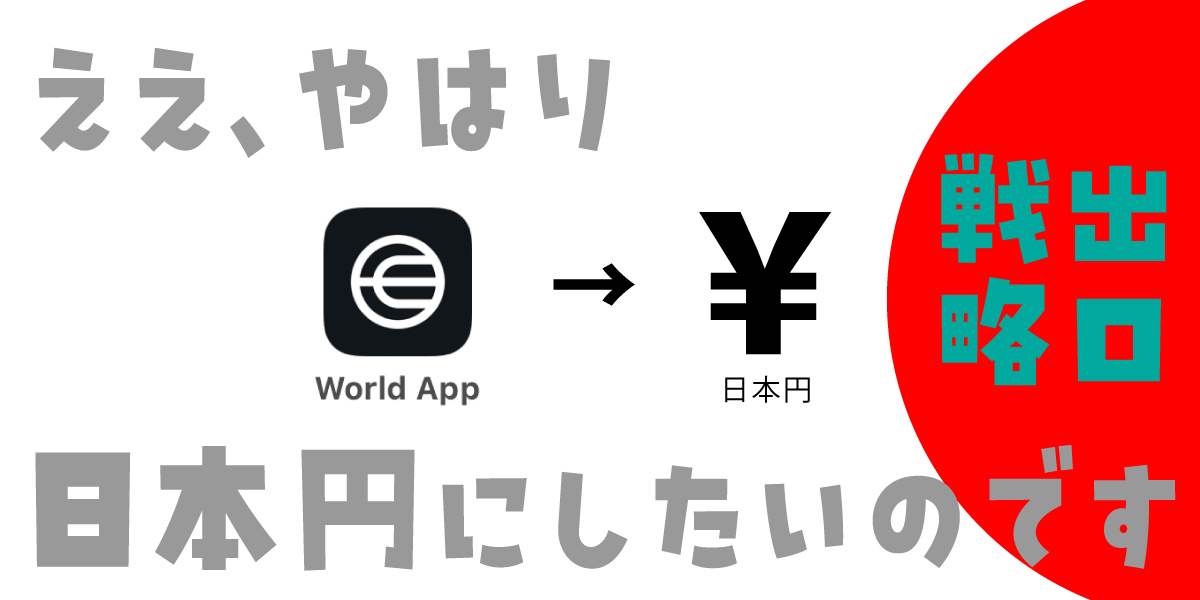 ワールドコインを日本円にしたい